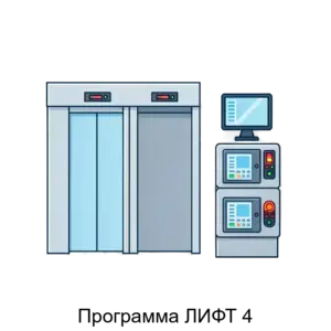 Купить Программа ЛИФТ 4 - ARPP-26904 из реестра по лучшей цене