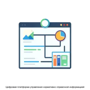 Купить Цифровая платформа управления нормативно справочной информацией - ARPP-27031 из реестра по лучшей цене