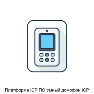 Купить Платформа ICP ПО Умный домофон ICP - ARPP-27024 из реестра по лучшей цене