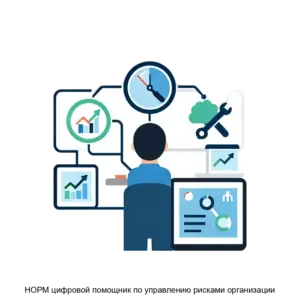 Купить НОРМ цифровой помощник по управлению рисками организации - ARPP-25660 из реестра по лучшей цене