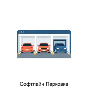 Купить Софтлайн Парковка - ARPP-26961 из реестра по лучшей цене