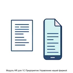Купить Модуль HR для 1С Предприятие Управление нашей фирмой - ARPP-26055 из реестра по лучшей цене