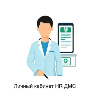 Купить Личный кабинет HR ДМС - ARPP-25829 из реестра по лучшей цене