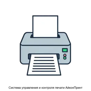 Купить Система управления и контроля печати АйконПринт - ARPP-27187 из реестра по лучшей цене