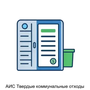 Купить АИС Твердые коммунальные отходы - ARPP-25725 из реестра по лучшей цене
