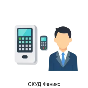 Купить СКУД Феникс - ARPP-26893 из реестра по лучшей цене