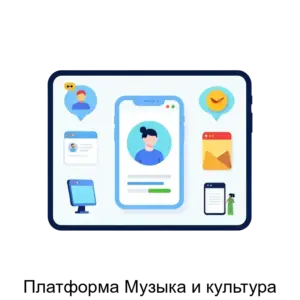 Купить Платформа Музыка и культура - ARPP-26135 из реестра по лучшей цене