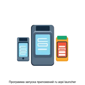 Купить Программа запуска приложений ru aqsi launcher - ARPP-26105 из реестра по лучшей цене