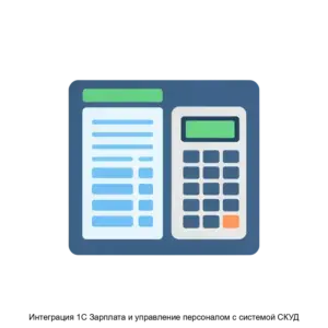 Купить Интеграция 1С Зарплата и управление персоналом с системой СКУД - ARPP-26045 из реестра по лучшей цене