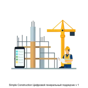 Купить Simple Construction Цифровой генеральный подрядчик v 1 - ARPP-25861 из реестра по лучшей цене