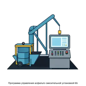 Купить Программа управления асфальто смесительной установкой КА - ARPP-26372 из реестра по лучшей цене