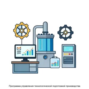 Купить Программа управления технологической подготовкой производства - ARPP-27064 из реестра по лучшей цене