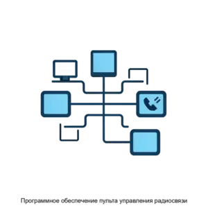 Купить Программное обеспечение пульта управления радиосвязи - ARPP-27190 из реестра по лучшей цене