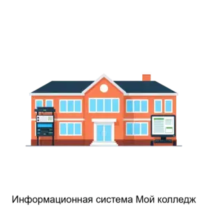 Купить Информационная система Мой колледж - ARPP-26906 из реестра по лучшей цене