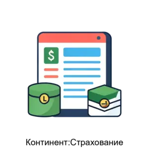 Купить Континент:Страхование - MKS-KONT-17174 из реестра по лучшей цене