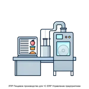 Купить ЛПР Пищевое производство для 1С ERP Управление предприятием - ARPP-26831 из реестра по лучшей цене