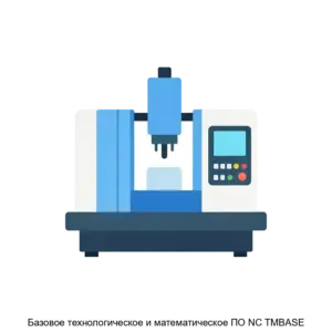 Купить Базовое технологическое и математическое ПО NC TMBASE - ARPP-26830 из реестра по лучшей цене