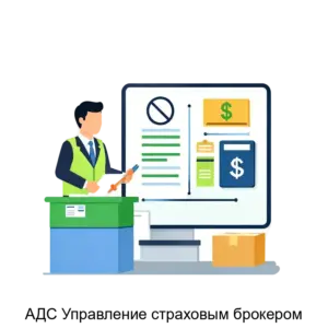 Купить АДС Управление страховым брокером - ARPP-27228 из реестра по лучшей цене
