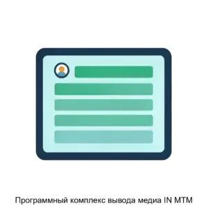 Купить Программный комплекс вывода медиа IN MTM - ARPP-27361 из реестра по лучшей цене