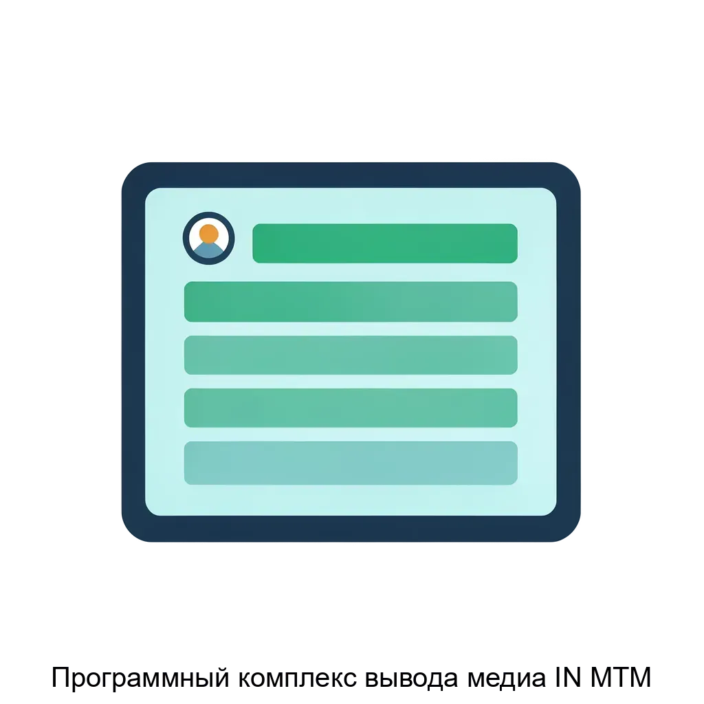 Программный комплекс вывода медиа IN MTM является специализированным программным обеспечением. Основная задача: информационное табло для метрополитена.