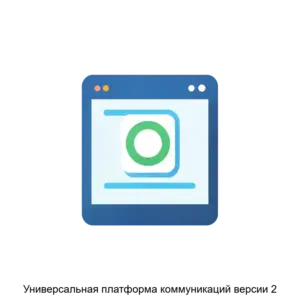 Купить Универсальная платформа коммуникаций версии 2 - ARPP-27015 из реестра по лучшей цене
