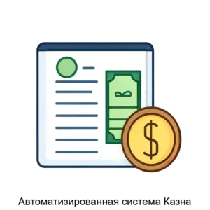 Купить Автоматизированная система Казна - ARPP-26161 из реестра по лучшей цене