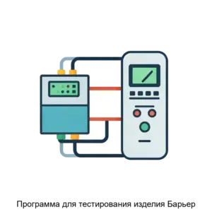 Купить Программа для тестирования изделия Барьер - ARPP-25933 из реестра по лучшей цене