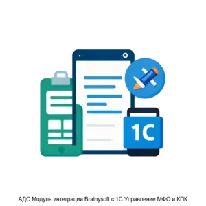 Купить АДС Модуль интеграции Brainysoft с 1С Управление МФО и КПК - ARPP-26592 из реестра по лучшей цене