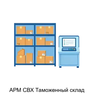 Купить АРМ СВХ Таможенный склад - ARPP-26146 из реестра по лучшей цене