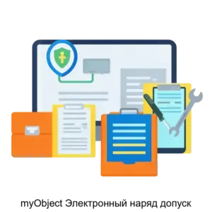 Купить myObject Электронный наряд допуск - ARPP-26924 из реестра по лучшей цене