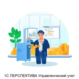 Купить 1С ПЕРСПЕКТИВА Управленческий учет - ARPP-27096 из реестра по лучшей цене