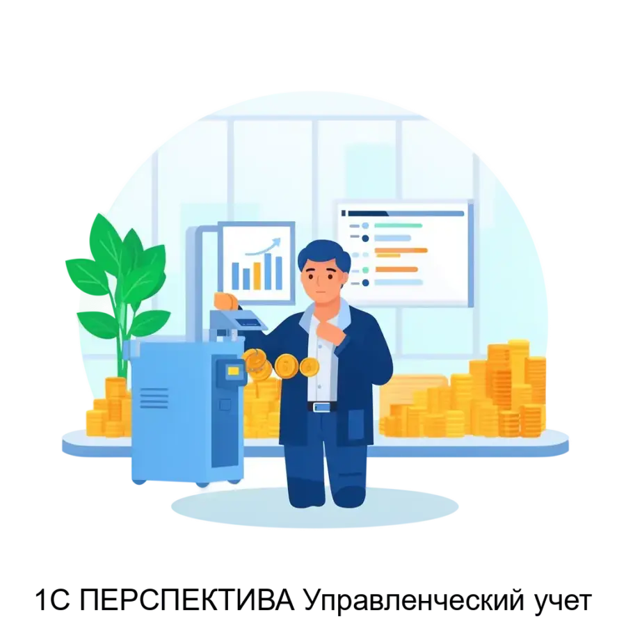 1С ПЕРСПЕКТИВА Управленческий учет — "Подсистема «1С-ПЕРСПЕКТИВА:Управленческий учет» предназначено для: детализации расчета себестоимости и построения расширенной отчетности в части управленческого учета для крупных.