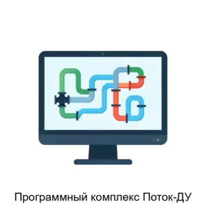 Купить Программный комплекс Поток-ДУ - MKS-GAZP-17180 из реестра по лучшей цене