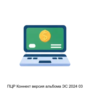 Купить ПЦР Коннект версия альбома ЭС 2024 03 - ARPP-25922 из реестра по лучшей цене