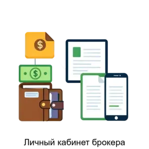 Купить Личный кабинет брокера - ARPP-25999 из реестра по лучшей цене
