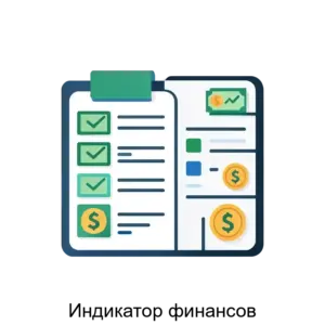 Купить Индикатор финансов - ARPP-25730 из реестра по лучшей цене
