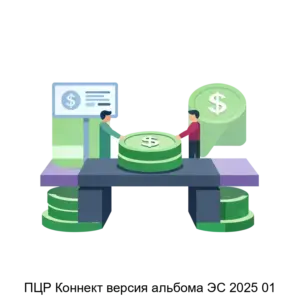 Купить ПЦР Коннект версия альбома ЭС 2025 01 - ARPP-27384 из реестра по лучшей цене