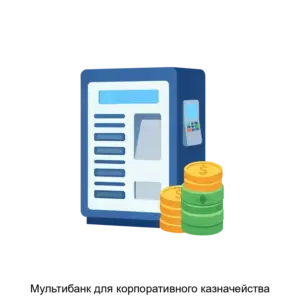 Купить Мультибанк для корпоративного казначейства - ARPP-27085 из реестра по лучшей цене