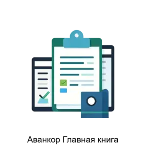 Купить Аванкор Главная книга - ARPP-26781 из реестра по лучшей цене