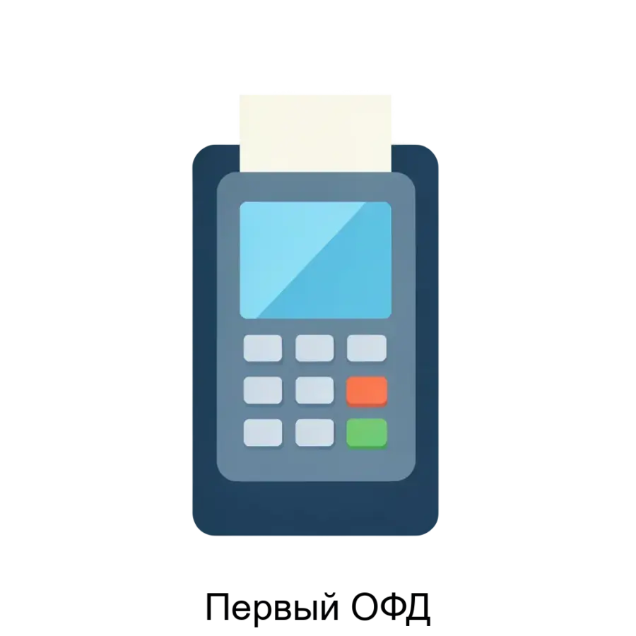 Первый ОФД — Программа (программное обеспечение) «Первый.ОФД» позволяет пользователям контрольно-кассовой техники исполнить требования. Основная задача: фискальный сервер для касс с чеками.