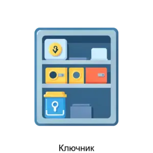 Купить Ключник - ARPP-26218 из реестра по лучшей цене