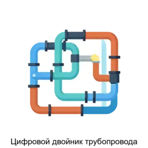 Купить Цифровой двойник трубопровода - ARPP-26107 из реестра по лучшей цене