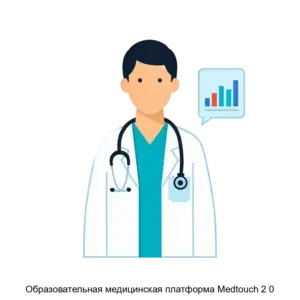 Купить Образовательная медицинская платформа Medtouch 2 0 - ARPP-26252 из реестра по лучшей цене
