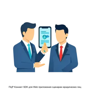 Купить ПЦР Коннект SDK для Web приложения сценарии юридических лиц - ARPP-25935 из реестра по лучшей цене