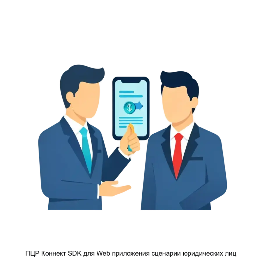 ПЦР Коннект SDK для Web приложения сценарии юридических лиц — Функциональность: - формирования сообщений на основе данных приложения для подписания, шифрования и отправки в ПлЦР.