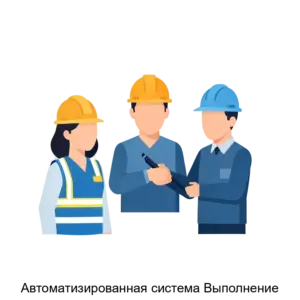 Купить Автоматизированная система Выполнение - ARPP-26433 из реестра по лучшей цене