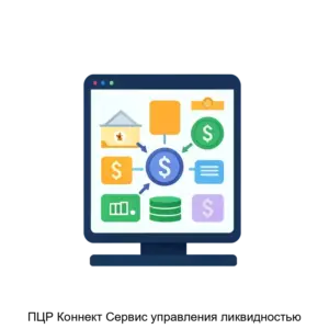 Купить ПЦР Коннект Сервис управления ликвидностью - ARPP-26551 из реестра по лучшей цене