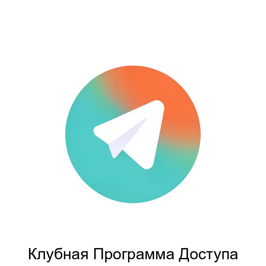 Клубная Программа Доступа — предназначена для бизнеса, предлагающего эксклюзивный или платный контент, который пользователи могут просматривать без необходимости перехода на внешние сайты или регистрации на сторонних.