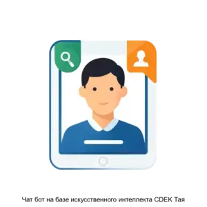 Купить Чат бот на базе искусственного интеллекта CDEK Тая - ARPP-26063 из реестра по лучшей цене