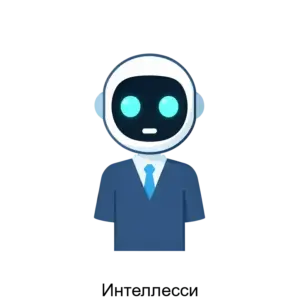 Купить Интеллесси - ARPP-26090 из реестра по лучшей цене